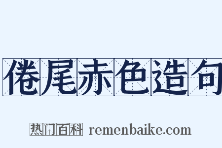 倦尾赤色造句是什么意思的图片